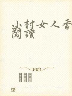 小村女人香全文阅读