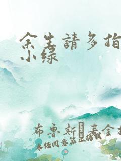 余生请多指教江小绿