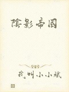 阴影帝国