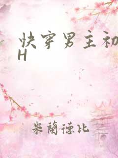 快穿男主初恋HH