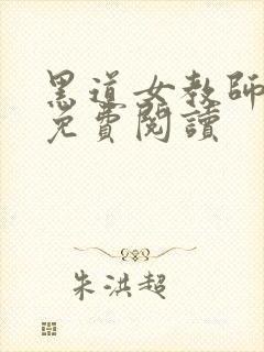 黑道女教师全文免费阅读