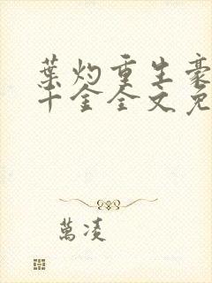 叶灼重生豪门假千金全文免费无弹窗