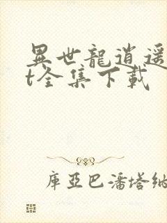 异世龙逍遥txt全集下载