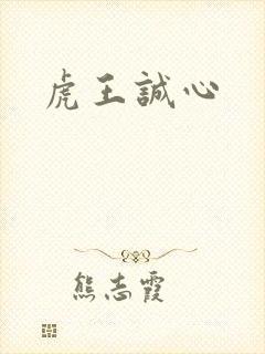虎王诚心