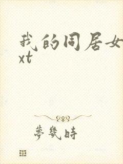 我的同居女神txt