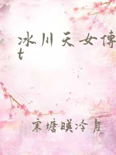冰川天女传txt