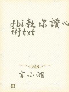 fbi教你读心术txt