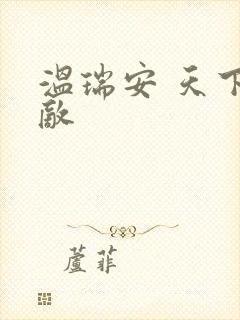 温瑞安 天下无敌