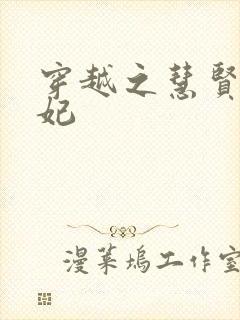 穿越之慧贤皇贵妃