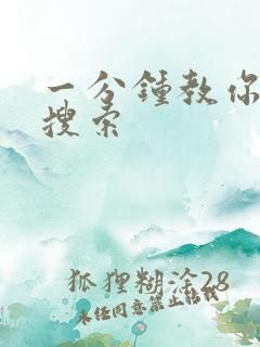 一分钟教你人肉搜索