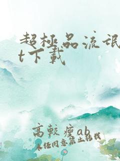 超极品流氓txt下载