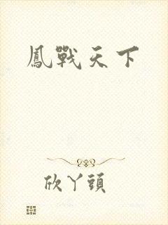 凤战天下