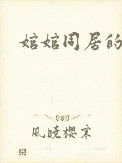 婠婠同居的日子