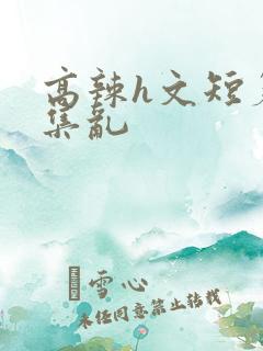 高辣h文短篇合集乱