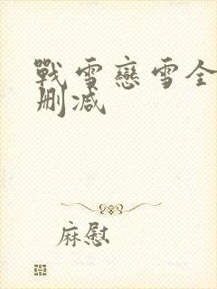 战雪恋雪全文无删减