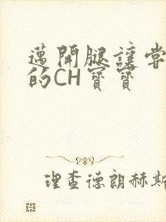 迈开腿让尝尝你的CH宝宝