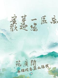 蜜芽一区忘忧草欢迎您