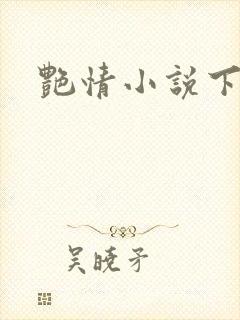 艳情小说下载