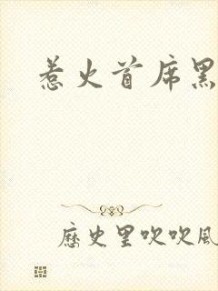 惹火首席黑老大