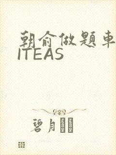 朝俞做题车WRITEAS