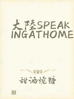 大陆SPEAKINGATHOME在