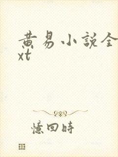 黄易小说全集txt