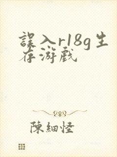 误入r18g生存游戏