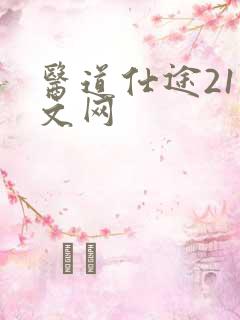 医道仕途21中文网