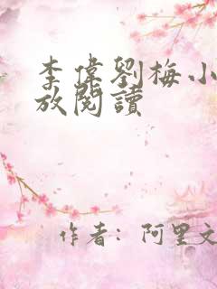 李伟刘梅小说怒放阅读