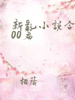 新乱小说合集200篇