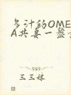 多汁的OMEGA共妻一盘黄花菜