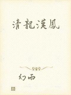 清龙汉凤