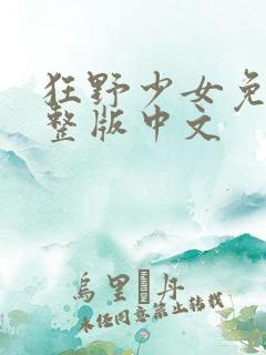 狂野少女免费完整版中文