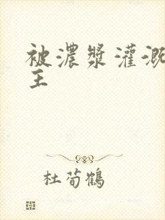 被浓浆灌溉的公主