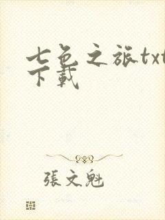 七色之旅txt下载