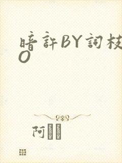 暗许BY词枝PO
