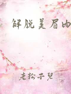 解脱美眉内衣