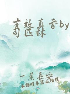 有效真香by阿司匹林