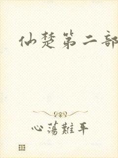 仙楚第二部
