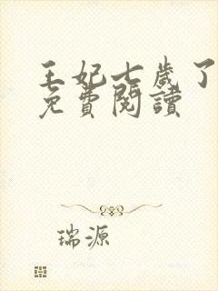 王妃七岁了全文免费阅读