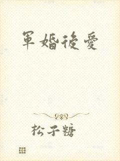 军婚后爱