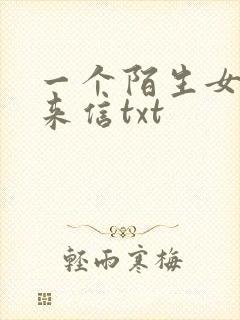 一个陌生女人的来信txt