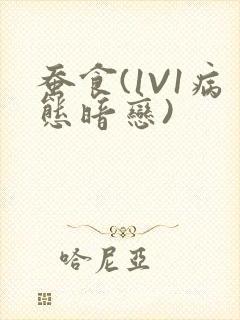 蚕食(1V1病态暗恋)