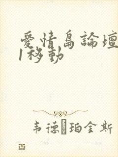 爱情岛论坛路线1移动