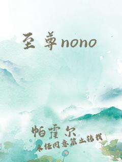 至尊nono