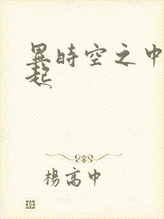 异时空之中国崛起