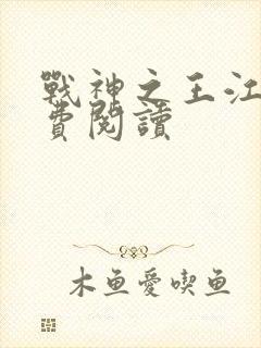 战神之王江策免费阅读