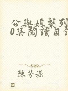 公与媳系列100集阅读目录小说