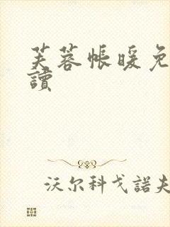 芙蓉帐暖免费阅读