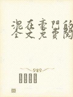 混在豪门的日子全文免费阅读